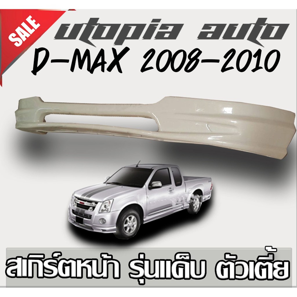 สเกิร์ตหน้าแต่งรถยนต์  ISUZUD-MAX 2008- 2012 ลิ้นหน้า ทรง X-Series งานไทย พลาสติก ABS (ตัวเตี้ย รุ่นแค๊ป)