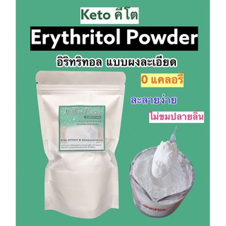 ราคาคีโตสายหวาน อิริทไอซ์ซิ่ง อิริทริทอลผงละเอียด ละลายง่ายกว่าเดิม Erythritol Powder สารให้ความหวานแทนน้ำตาล 0แคลอรี่