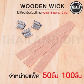 Wooden Wick  - ไส้เทียนไม้พร้อมมีฐาน ขนาด 15 มม. x 12 ซม. แพ็ค 50/100 ชิ้น