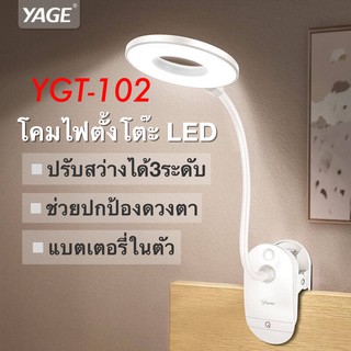 Sale โคมไฟ LED แสงสีขาว ระบบสัมผัส ปรับได้3ระดับ YAGE-T102 สีขาวโคมไฟ แบบหนีบ/ตั้งโต๊ะ โคมไฟอ่านหนังสือ