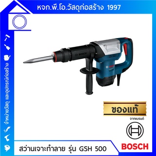 BOSCH เครื่องสกัดทำลาย สว่านเจาะทำลาย ระบบ Hex รุ่น GSH 500 Professional ของแท้ รับประกันจากศูนย์บริการ BOSCH