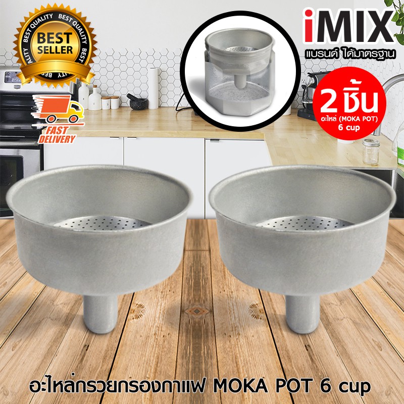 I-MIX อะไหล่ กรวยกรอง ตะแกรงกรอง เมล็ดกาแฟ สำหรับ หม้อต้มกาแฟ Moka Pot 6 cup  จำนวน 2 ชิ้น