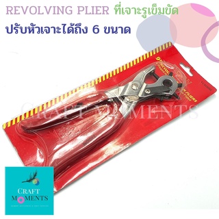 CRAFT MOMENTS: ที่เจาะรูเข็มขัด ขนาด 9 นิ้ว เจาะได้ 6 ขนาด : ที่เจาะรู ที่เจาะรูหนัง TIGON REVOLVING PUNCH PLIER