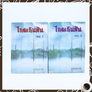 ไกลเกินฝัน 2 เล่มจบ - บุษยมาส