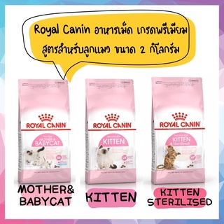 Royal Canin อาหารเม็ด เกรดพรีเมียม อาหารเม็ดสำหรับแม่แมว และลูกแมว ขนาด 2 kg