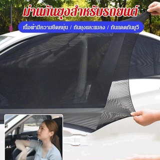 ผ้าม่านตาข่ายสำหรับหน้าต่างรถ 4 ชิ้น/เซ็ต