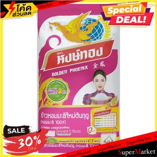 🔥ลดตาแตก🤩!! หงษ์ทอง ข้าวหอมมะลิใหม่ต้นฤดู 100% 5กก. Golden Phoenix New Crop 100% Hom Mali 5kg