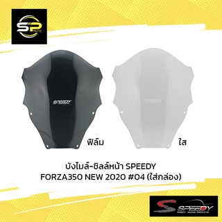 บังไมล์-ชิลล์หน้า SPEEDY FORZA350 NEW 2020 #04 (ใส่กล่อง)