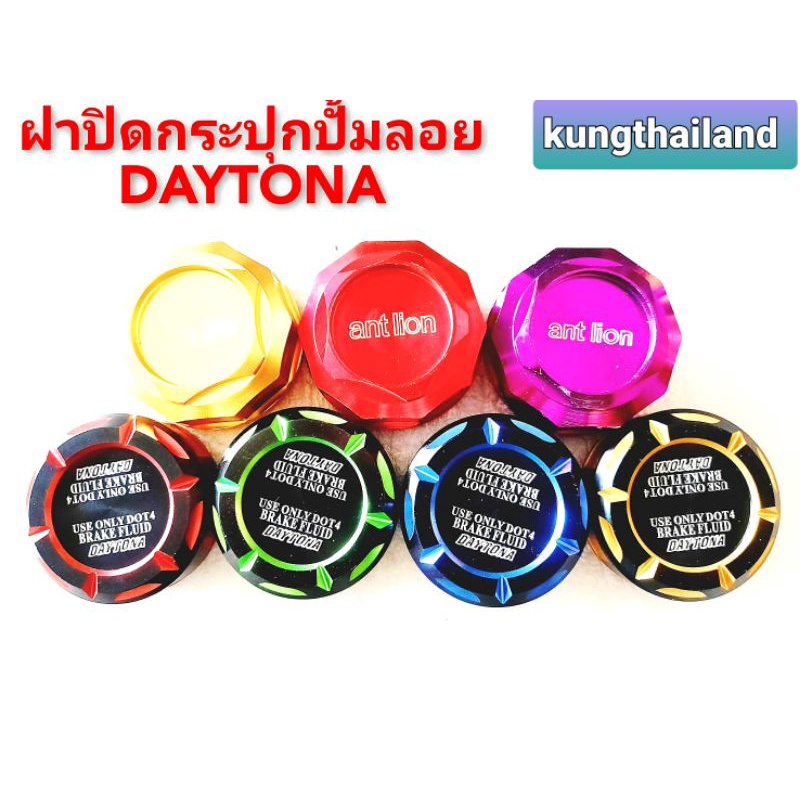 ฝาปิดกระปุกปั้มลอยDAYTONA ANT