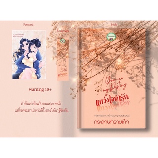 หนังสือมือหนึ่ง แกว่งใจหารัก-กระดาษทรายแก้ว แถมปกใส พร้อมส่งค่ะ