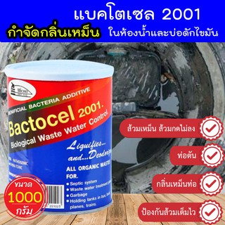 🌊 หัวเชื้อจุลินทรีย์ กำจัดกลิ่นส้วม 🌊 แบคโตเซล 2001 กำจัดกลิ่นถังบำบัด กำจัดกลิ่นเหม็น บ่อดักไขมัน ชนิดผง 1000 กรัม