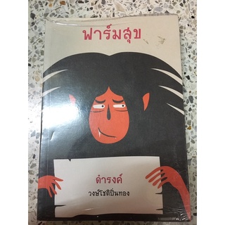 หนังสือฟาร์มสุข ดำรงค์ วงษ์โชติปิ่นทอง