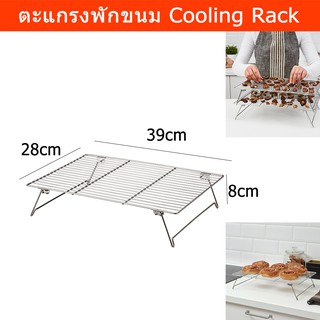 ตะแกรงพักขนม ตะแกรงวางขนม ตะแกรงพักทอด ชั้นวางขนมขาย (1อัน) Cooling Rack Baking Rack Cookie Bakery Drying Rack (1 unit)