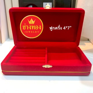 กล่องกำมะหยี่ขนาด 4*7" (ฟูกครึ่ง) กล่องกำมะหยี่ใส่ทอง และเครื่องประดับทุกชนิด ร้านช่างทองจิวเวลรี่