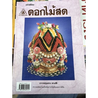 หนังสือดอกไม้สด ขวัญเรือน ปกแข็ง