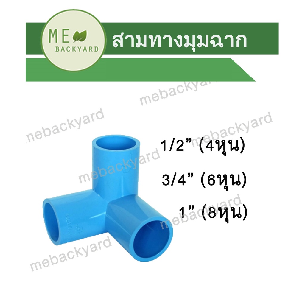 สามทางฉาก สามทางตั้งฉาก สามทางมุมฉาก ข้อต่อ PVC พีวีซี ขนาด 1/2" - 1" (4-8 หุน)