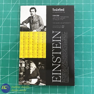 (ใหม่!) EINSTEIN หนังสือชีวประวัติ อัลเบิร์ต ไอน์สไตน์ ชายผู้พลิกจักรวาล โดย วอลเตอร์ ไอแซคสัน (ใหม่100%) -ชีวประวัติ