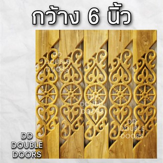 DD Double Doors ฉลุไม้สัก 6 นิ้ว 10 แผ่น ยาว 80 ซม ลายนาฬิกา เฉียง ฉลุไม้สัก ลายฉลุไม้สัก ไม้สักฉลุลาย ระเบียงไม้