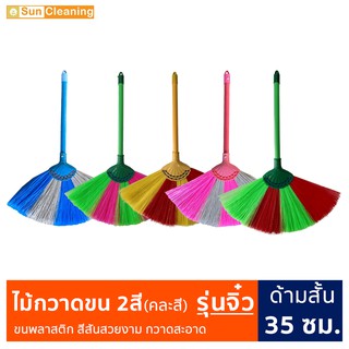 Sun Brand ไม้กวาดขนพลาสติกด้ามสั้น 35ซม. ไม้กวาดรุ่นจิ๋ว ขนสองสี ปัดฝุ่น กวาดสะอาด (คละสี)