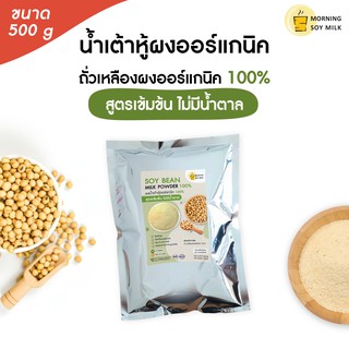 น้ำเต้าหู้ผง สูตรเข้มข้น ไม่มีน้ำตาล ผงนมถั่วเหลือง ซอง 500g. [ชงแล้วเหมือนน้ำเต้าหู้ต้มสด] ชงได้ 30แก้ว ออร์แกนิค 100%