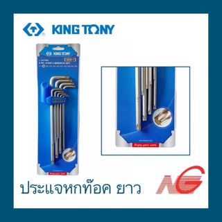 ประแจท๊อค KINGTONY T10 - T50 ยาว 9ตัว/ชุด