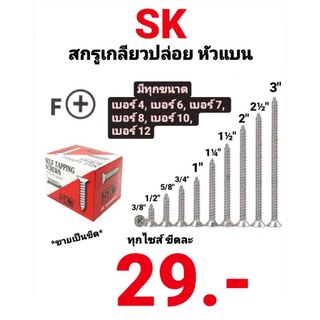 สกรูเกลียวปล่อย SK หัวเตเปอร์-F สกรูเกลียวเหล็ก หัวแบน หัวเรียบ หัวF เบอร์ #4 #6 #7 #8 #10 #12 ทุกความยาว ขายเป็นขีด