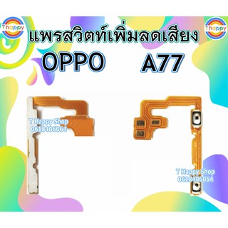 แพรสวิตท์ Volume A77 OPPO แพรสวิตท์เสียง A77 แพรสวิตท์เพิ่มเสียงลดเสียง A77 แพรVolume A77 OPPO A77 แพรสวิตท์ A77