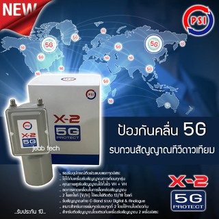 LNB C-Band รุ่น X-2 5G PROTECT 2จุด PSI (ป้องกันสัญญาณ 5Gรบกวน)