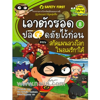 เอาตัวรอดปลอดภัยไว้ก่อน 8 ตอนสกัดแผนลวงโลกในอเมริกาใต้ จำหน่ายโดย  ผู้ช่วยศาสตราจารย์ สุชาติ สุภาพ