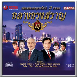 120367/CD 28 เพลง กลางกรุงสราญ ชุด 1/130