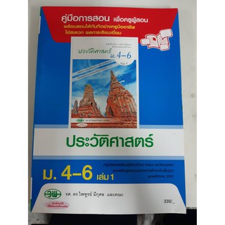 9789741866069  คู่มือการสอน ประวัติศาสตร์ ม4-6  เล่ม1