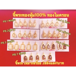 จี้พระทอง จี้พระทองหุ้ม100% ไมครอนอย่างดี งานชุปทองแท้100% ไม่ใช่งานชุปสี เกรดงานร้านทอง แถมตลับและถุงซิปทุกรายการ