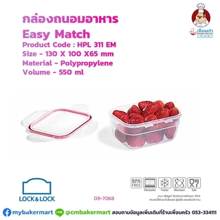 กล่องถนอมอาหาร Lock&amp;Lock รุ่น Easy Match HPL 311 EM ความจุ 550 ml. (09-7068)