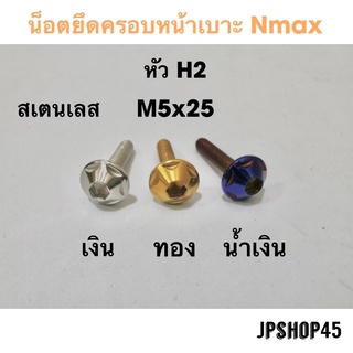 น็อตหน้าเบาะ หัว H2 สำหรับ New Nmax 2020-2023 และ 2016 - 2019 Seat Bolt Tab Screw