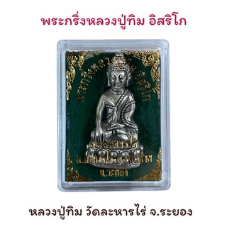 พระกริ่งหลวงปู่ทิม อิสริโก วัดระหารไร่ จระยอง