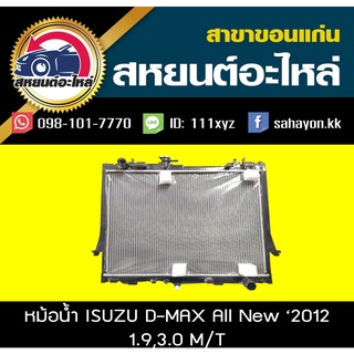 หม้อน้ำ ISUZU D-max All new 2012 ,2016 เครื่อง1.9,3.0 MT อีซูซุ