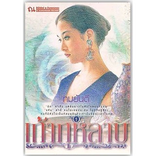 เถ้ากุหลาบ (สองเล่มจบ)-นามปากกา-ทมยันตี