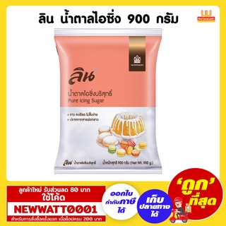 ลิน น้ำตาลไอซิ่งบริสุทธิ์ 900 กรัม /