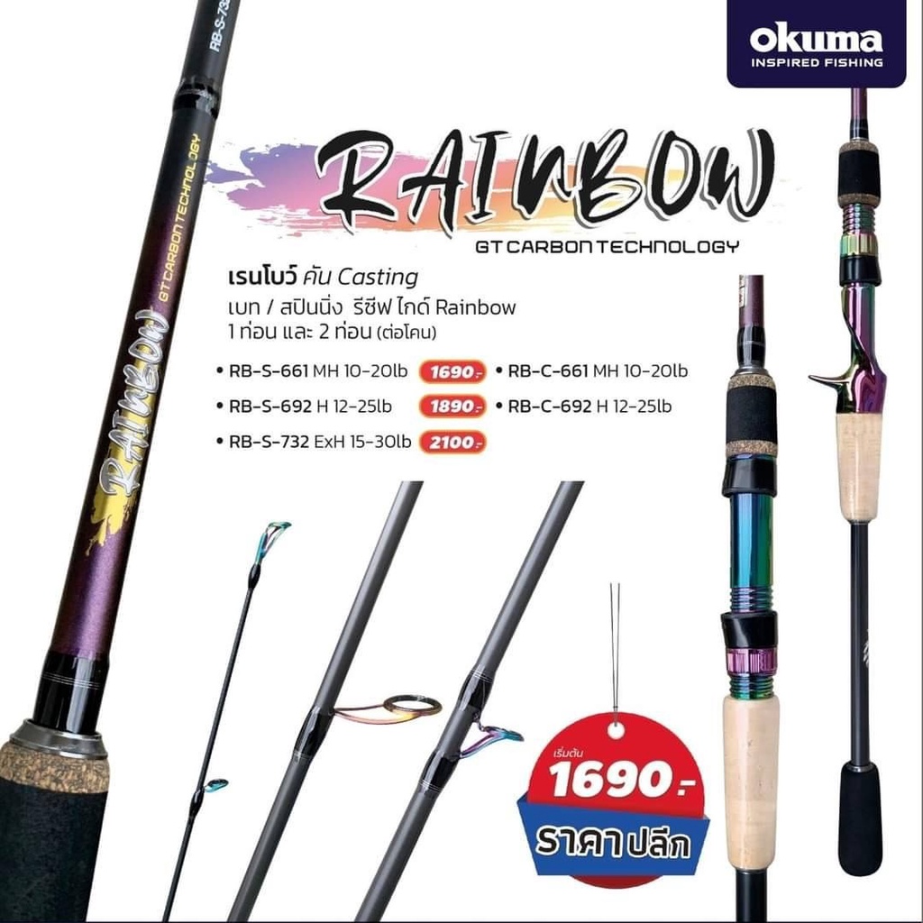 คันตีเหยื่อปลอม Okuma Rainbow 6.6ฟุต / 6.9ฟุต เวท10-20lb / 12-25lb 1ท่อน 2ท่อน คันตีเหยื่อปลอมเรนโบว์