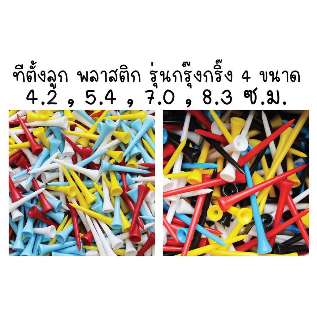 ทีกรุ๊งกริ๊ง TEE สำหรับตั้งลูกกอล์ฟ (มี 4 ขนาดให้เลือก) สินค้าพร้อมส่งนะค่ะ