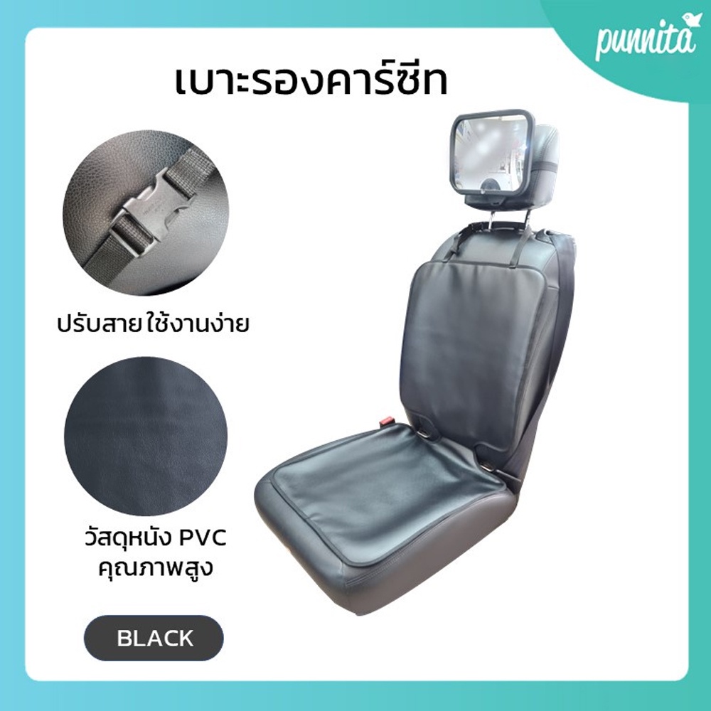 Punnita เบาะรองคาร์ซีท ปกป้องเบาะรถ