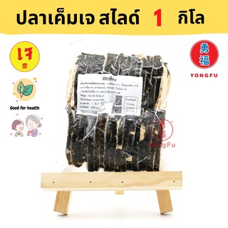 [ส่งแช่แข็ง] Yongfu® TE ไท่อี้ ปลาเค็ม ขนาด 1000 กรัม (1 กิโล) - ปลาเค็มเจ หย่งฝู อาหารเจ มังสวิรัติ อาหารเพื่อสุขภาพ