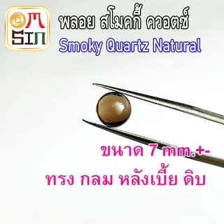 A233 7 มิล 1 เม็ด สโมคกี้ ควอตซ์ หลังเบี้ย ทรงกลม  สีน้ำตาล Smoky quartz Natural ก้นเพชร พลอยสด ธรรมชาติแท้ ไม่เผา