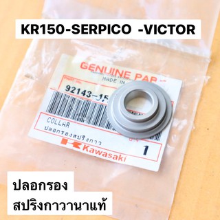 ปลอกรองสปริงกาวานาแท้ KR150 SERPICO VICTOR ปลอกรองสปริงกาวานาเคอา ปลอกสปริงกาวานาkr ปลอกสปริงกาวานาเคอา ปลอกรองสปริงkr