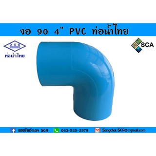 ข้องอ 90 PVC แบบหนา ท่อน้ำไทย ขนาด 4 นิ้ว