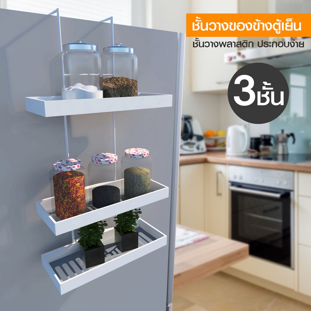HHsociety ชั้นวางของข้างตู้เย็น ชั้นวางของ ชั้น ผลิตจากพลาสติก โครงเหล็ก แข็งแรง 3 ชั้น