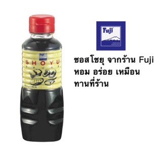 Fuji shoyu ซอสโชยุของแท้จากร้านอาหารญี่ปุ่น Fuji ซอสซูชิ ขนาด 200ml