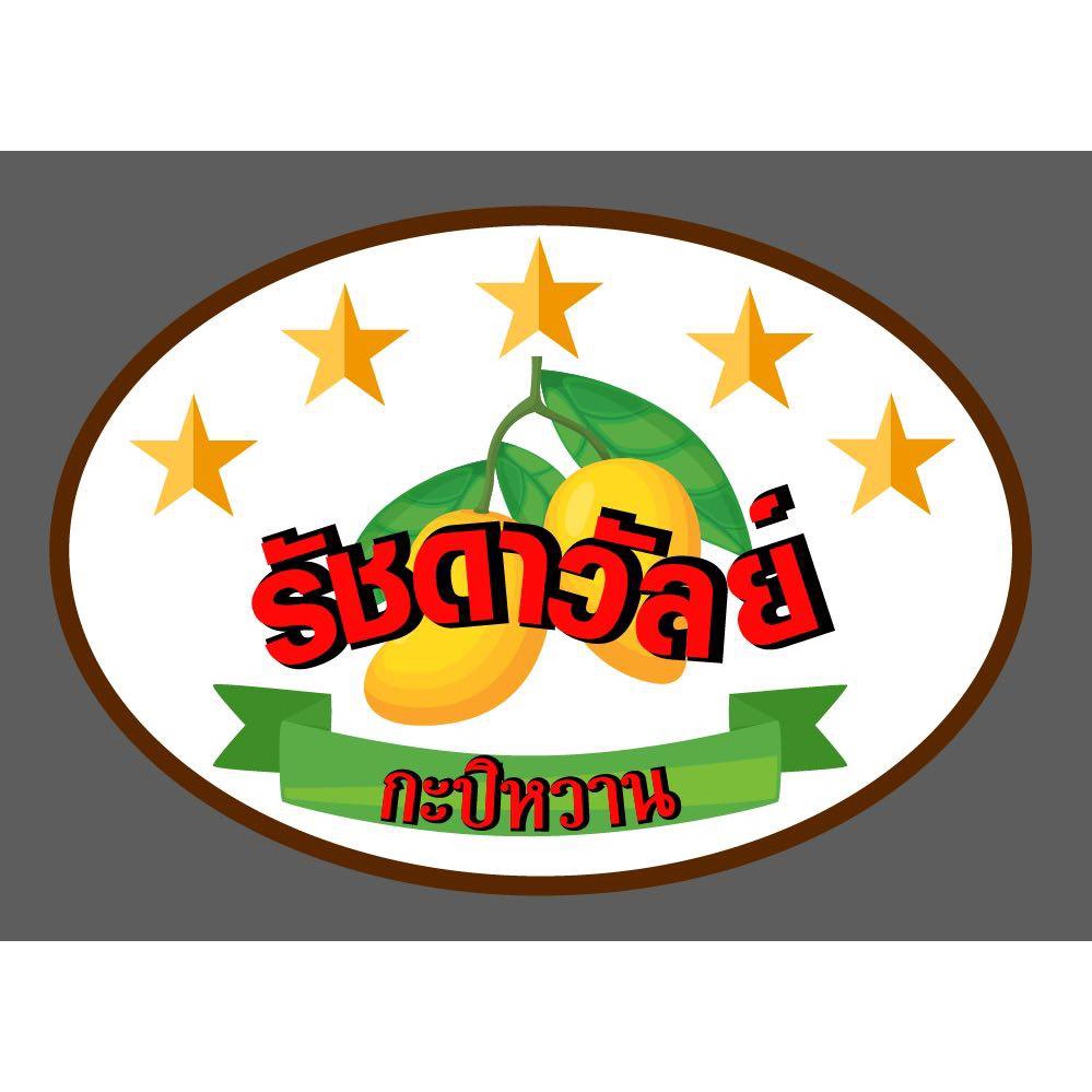 รัชดาวัลย์กะปิหวาน ของฝากนครศรีธรรมราช