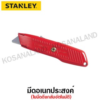 Stanley มีดอเนกประสงค์ 5.5/8 นิ้ว รุ่น 10-189C ( Self-Retracting Safety Utility Knife )