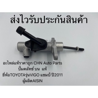 แม่ปั้มคลัช 5/8 (แท้)ตัวบน วีโก้แชมป์ 2011 ปั้มครัช วีโก้แชมป์ ยี่ห้อTOYOTAรุ่นVIGO แชมป์ ปี2011 ผู้ผลิตAISIN